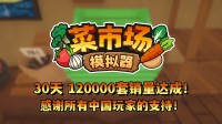 首月12万套销量!土耳其游戏蛊卦情愿更新一辈子!