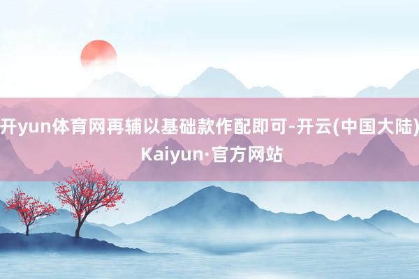 开yun体育网再辅以基础款作配即可-开云(中国大陆) Kaiyun·官方网站