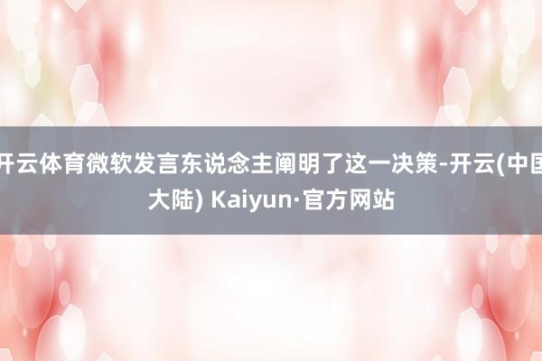开云体育微软发言东说念主阐明了这一决策-开云(中国大陆) Kaiyun·官方网站