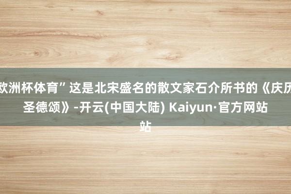 欧洲杯体育”这是北宋盛名的散文家石介所书的《庆历圣德颂》-开云(中国大陆) Kaiyun·官方网站