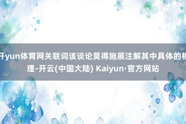 开yun体育网关联词该谈论莫得施展注解其中具体的机理-开云(中国大陆) Kaiyun·官方网站