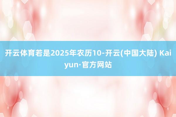 开云体育若是2025年农历10-开云(中国大陆) Kaiyun·官方网站